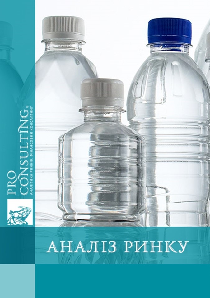 Аналіз ринку ПЕТ (пляшки, преформи, плівка) для харчової промисловості в Україні. 2017 рік